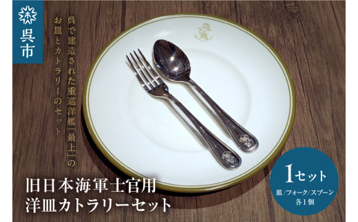 澎湃館 旧日本海軍士官用 洋皿 （カトラリーセット） - 広島県呉市