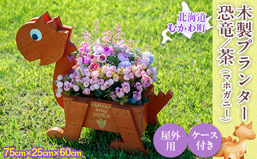 恐竜プランター(木製) 【 ふるさと納税 人気 おすすめ ランキング
