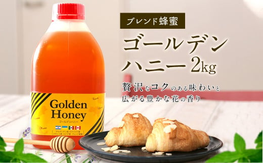 はちみつ 専門店 【かの蜂】 ゴールデンハニー 2kg ブレンド 純粋蜂蜜（アルゼンチン・ウクライナ・メキシコ・カナダ産） 蜂蜜 はちみつ ブレンド蜂蜜  コク - 熊本県高森町｜ふるさとチョイス - ふるさと納税サイト