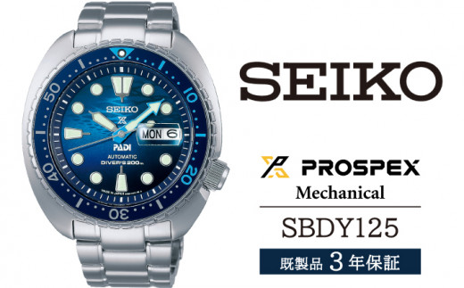 SBDC189 セイコー プロスペックス メカニカル ／ SEIKO 正規品 3年保証 保証書付き 腕時計 時計 ウオッチ ウォッチ ブランド -  岩手県雫石町｜ふるさとチョイス - ふるさと納税サイト