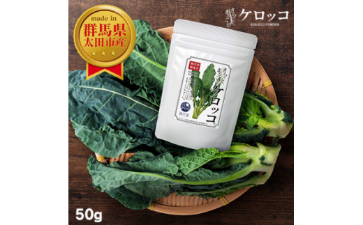 【群馬県太田市】国産 ケロッコパウダー 50g 〜 さらっとまるごとケロッコ 〜【1520285】