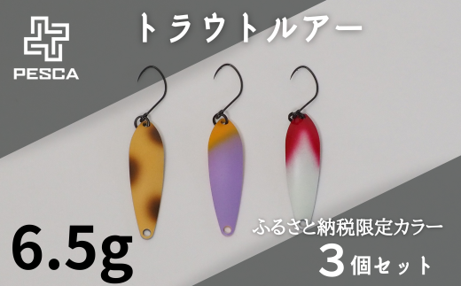 PESCA トラウトルアー ふるさと納税限定カラー3個セット（6.5g） | 埼玉県 草加市 1932年創業 高い金属加工技術  アングラーの理想を高次元で実現 ルアー 釣り フィッシング 限定品 魚釣り ルアー 工芸品 職人 便利 シンプル カラー - 埼玉県草加市｜ふるさと  ...