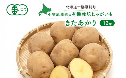 小笠原農園の有機じゃがいも「きたあかり」12kg【北海道十勝幕別】≪2024年秋出荷先行予約≫ [№5749-0933] - 北海道幕別町｜ふるさとチョイス  - ふるさと納税サイト