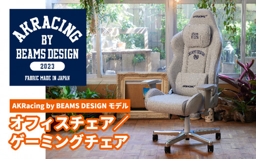 AKRacing by BEAMS DESIGNモデル_ 椅子 イス チェア オフィスチェア 