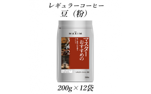 ふるさと納税 群馬県 太田市 AGF「マキシム」　レギュラー・コーヒー　マスターおすすめのスペシャル・ブレンド　230g×12袋 ふるさと納税AGF「マキシム」レギュラー・コーヒー マスターおすすめ