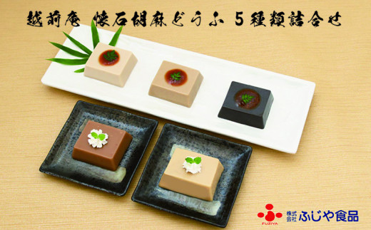 越前庵 永平寺ご用達米五のみそ使用のみそたれ付胡麻どうふ詰合せ 