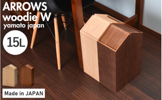 職人が仕上げた木製ゴミ箱「ARROWS woodie W」[E-13502] /おしゃれ