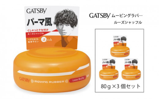 マンダム ギャツビー ムービングラバー ルーズシャッフル 3個セット MA