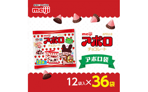 明治 アポロ袋 12袋入×36袋【1545092】 - 埼玉県坂戸市｜ふるさと