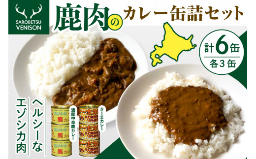 鹿肉カレー缶詰セット - 北海道豊富町｜ふるさとチョイス - ふるさと納税サイト