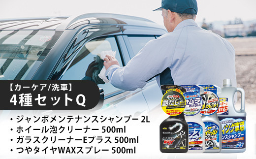 車　洗車用品とオイル カーケア／洗車】4種セットQ 【カー用品】 洗車用品 シャンプー 【掃除
