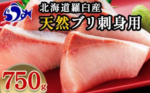 選べる配送月】北海道 知床羅臼産 天然ぶり刺身 750g（250g ×3パック） 魚 海産物 魚介 魚介類 海鮮 新鮮 活〆 食べ応え 肉厚  真空パック 鰤丼 照り焼き ブリ 鰤 刺身 ご飯のお供 冷凍 - 北海道羅臼町｜ふるさとチョイス - ふるさと納税サイト