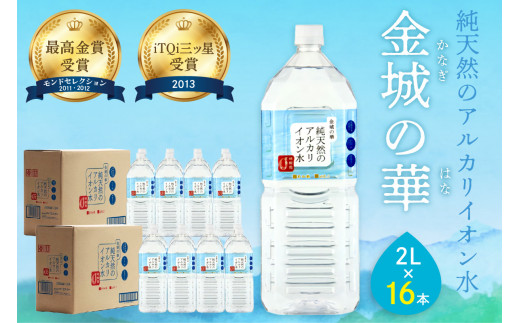 ミネラルウォーター 金城の華 2L 8本入 2箱 飲料水 水 アルカリイオン水 セット ドリンク 【1825】 - 島根県浜田市｜ふるさとチョイス -  ふるさと納税サイト