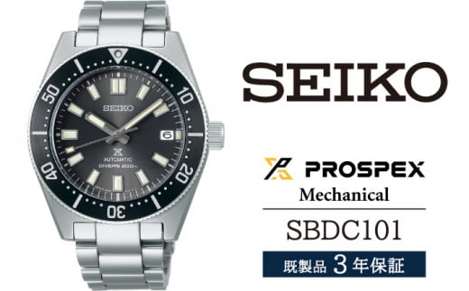 SBDC101 セイコー プロスペックス メカニカル ／ SEIKO 正規品 3年保証 保証書付き 腕時計 時計 ウオッチ ウォッチ ブランド -  岩手県雫石町｜ふるさとチョイス - ふるさと納税サイト