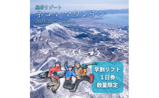 2024-2025シーズン 星野リゾート ネコマ マウンテン 早割リフト１日券 - 福島県磐梯町｜ふるさとチョイス - ふるさと納税サイト