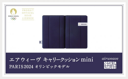 エアウィーヴ パリ五輪限定モデル 座クッション ネイビー 新品未