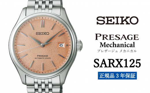 セイコー 腕時計 メンズ セイコー プレザージュ メカニカル【SARY231】 SEIKO 【正規品 3年保証】 時計 ウォッチ ブランド -  岩手県遠野市｜ふるさとチョイス - ふるさと納税サイト