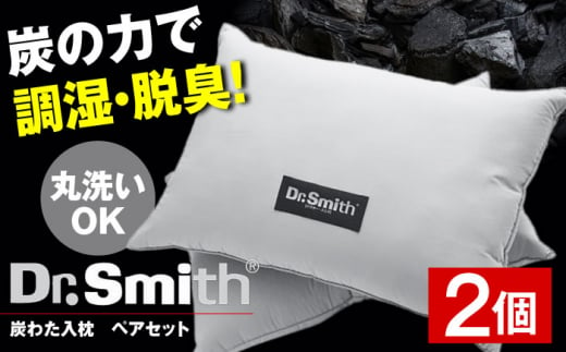 12/19入金まで年内発送】ドクター・スミス 炭わた入枕ペアセット 寝具 睡眠 熟睡 快眠 枕 大阪府高槻市/株式会社高嶌[AOCG006] -  大阪府高槻市｜ふるさとチョイス - ふるさと納税サイト