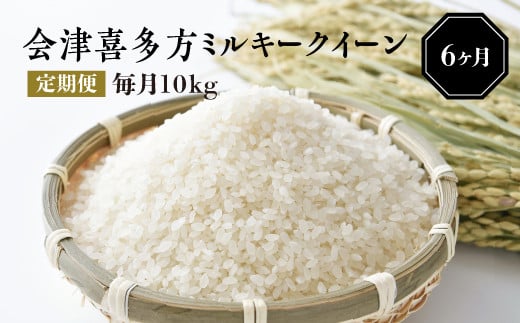 令和6年産米】会津喜多方ミルキークイーン毎月10kg定期便（6ヶ月） 【07208-0043】 - 福島県喜多方市｜ふるさとチョイス -  ふるさと納税サイト