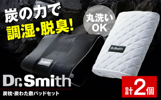 12/19入金まで年内発送】ドクター・スミス 炭わた入枕 寝具 睡眠 熟睡 快眠 枕 大阪府高槻市/株式会社高嶌[AOCG005] -  大阪府高槻市｜ふるさとチョイス - ふるさと納税サイト