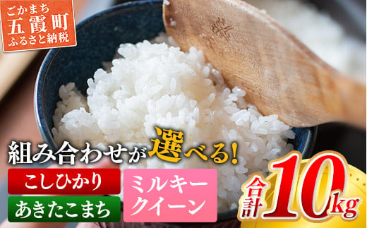 ☆令和6年産☆『ミルキークイーン』精米10kg(5kg×2袋) 出荷日に合わせて精米 - 茨城県五霞町｜ふるさとチョイス - ふるさと納税サイト