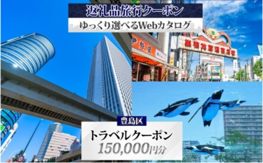 豊島区 後から選べる旅行Webカタログで使える！ 旅行クーポン（150,000円分） 旅行券 宿泊券 体験サービス券 -  東京都豊島区｜ふるさとチョイス - ふるさと納税サイト