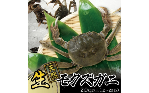 春の生・天然モクズガニ 2.0kg以上 12～20匹 オス・メス混合 山形県