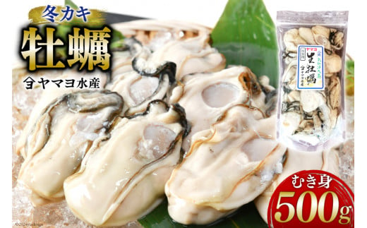 期間限定発送】ヤマヨ水産の牡蠣 生食用 むき身 500g 《2月前半～出荷》 [気仙沼市物産振興協会 宮城県 気仙沼市 20564220] 魚介類  海鮮 牡蠣 冬 かき 冬牡蠣 冬かき 期間限定 冷蔵 生食 生牡蠣 - 宮城県気仙沼市｜ふるさとチョイス - ふるさと納税サイト