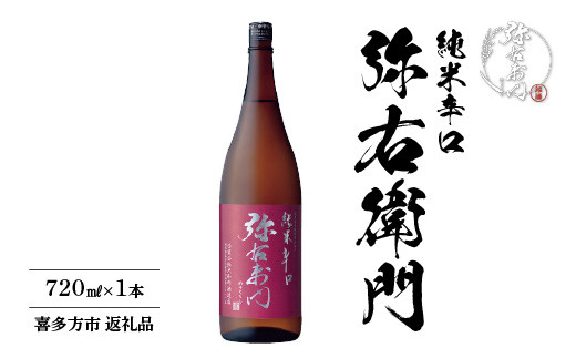 日本酒 純米辛口 弥右衛門 720ml ギフト お土産 大和川酒造 会津