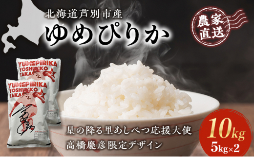 米 ゆめぴりか 計10kg (5kg×2袋) 令和7年産 星の降る里あしべつ