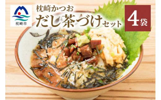枕崎かつおだし茶づけセット 漁師めし ご当地グルメ かつお節 A3-238 