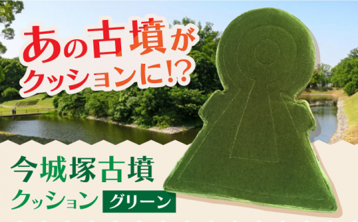 今城塚古墳クッション グリーン インテリア 贈答 ギフト 産地直送