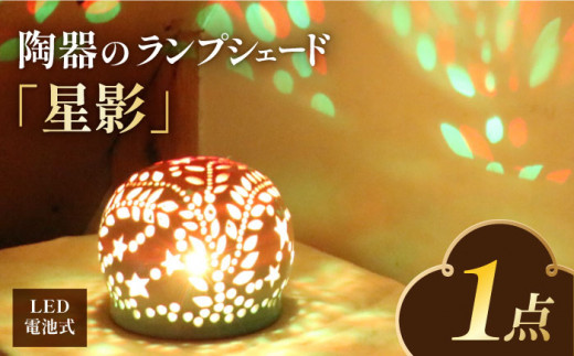 花柄シェードの陶器ランプ （陶器ランプシェード『光の花