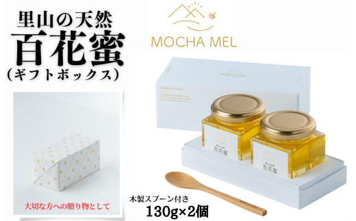 里山の天然 百花蜜 130g×2個（ギフトボックス）無添加 国産 非加熱