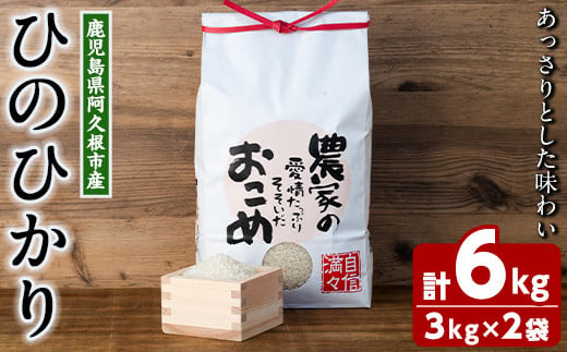 数量限定！ひのひかり(計6kg・3kg×2袋) 米 お米 白米 ひのひかり ヒノヒカリ おにぎり お弁当 ごはん  ご飯【ごとうファーム】a-16-52-z - 鹿児島県阿久根市｜ふるさとチョイス - ふるさと納税サイト