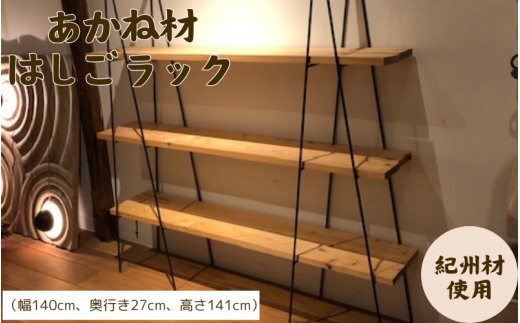 BokuMokuあかね材ハシゴラック / 田辺市 熊野 あかね材 紀州材 木 家具