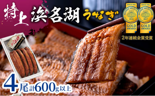 特上 国産うなぎ 浜名湖産 長蒲焼き 4尾 合計600g以上 山椒 たれ セット 詰め合わせ 国産ウナギ 国産 うなぎ 鰻 蒲焼き うなぎの蒲焼  小分け おすすめ 贈答用 冷凍 ギフト プレゼント 静岡 静岡県 浜松市 【配送不可：離島】 [№5786-4602] - 静岡県浜松市｜ふるさと  ...