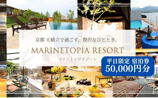 マリントピア リゾート 京都天橋立 宮津市内指定施設 平日限定