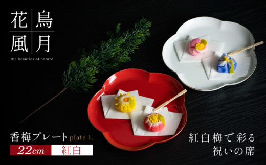 紅白梅で彩る祝いの席】22cm 香梅プレート L 紅白 2枚セット【金照堂