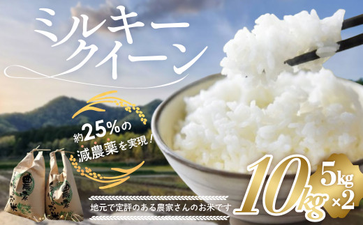 令和7年産米先行予約】有機肥料で育てた 減農薬 ミルキークイーン 10㎏ (5㎏×2) 米 コメ みるきーくいーん 精米 白米 10kg 5kg 国産  ごはん 人気 おすすめ 有機 減農 三重県 多気町 YR-03 - 三重県多気町｜ふるさとチョイス - ふるさと納税サイト