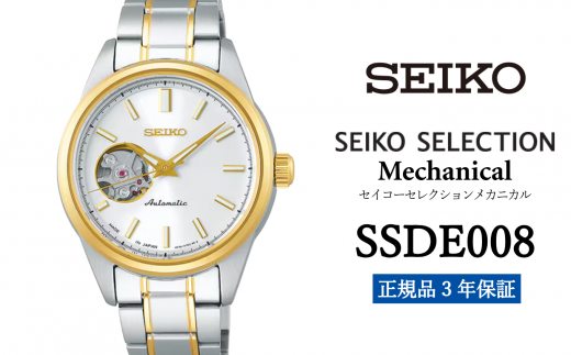 SEIKO 腕時計 【 SSDE008 】 セイコー セレクション メカニカル レディス ペア【 正規品 3年保証 】 -  岩手県遠野市｜ふるさとチョイス - ふるさと納税サイト