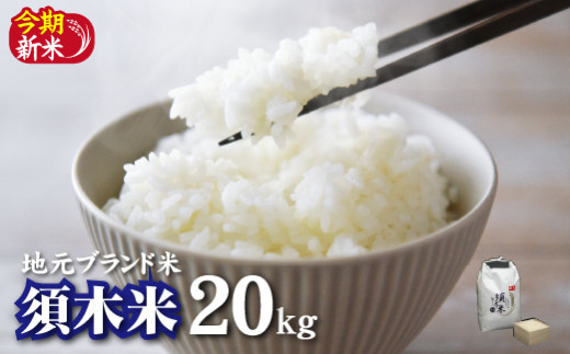 地元ブランド米】令和7年産 須木米 20kg（国産 米 令和7年産米 精米