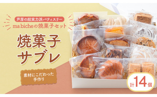 焼菓子セット 14個 詰合わせ - 兵庫県芦屋市｜ふるさとチョイス - ふるさと納税サイト