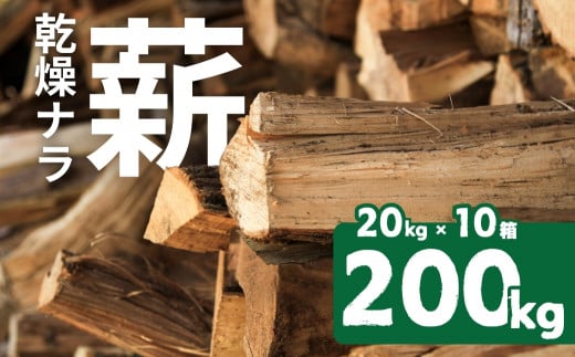 ナラ100% 乾燥 薪 200kg 乾燥期間1年以上 含水率20％以下 広葉樹 薪ストーブ 楢 まき 大容量 中割 大割 薪ストーブ アウトドア  キャンプ 焚火 暖炉 楢 ナラ 薪 まき 雑貨 日用品 - 愛知県豊橋市｜ふるさとチョイス - ふるさと納税サイト