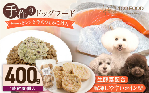 【福岡県久留米市】1cofood 手作りドッグフード サーモンとタラのうまみごはん 400g×1袋_ドッグフード 手作り サーモン タラ うまみ ごはん 選べる 内容量 400g × 1袋 〜 5袋 1cofood DHA EPA 抗酸化作