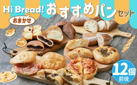 Hi Bread ! おすすめパン（Big） 12個前後 セット - 北海道小樽市｜ふるさとチョイス - ふるさと納税サイト