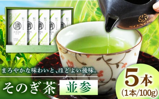 【長崎県優良特産品推奨品】そのぎ茶 (上) 100g×5袋入り 茶 ちゃ お茶 おちゃ 緑茶 りょくちゃ 日本茶 茶葉 東彼杵町/酒井製茶  [BBV003] - 長崎県東彼杵町｜ふるさとチョイス - ふるさと納税サイト