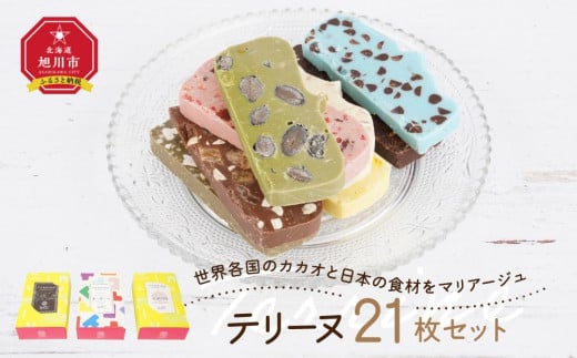 世界各国のカカオと日本の食材をマリアージュ テリーヌ21枚セット_04252 【 チョコ チョコレート 菓子 お菓子 おかし スイーツ デザート  洋菓子 詰め合わせ 詰合せ セット お楽しみ 旭川 北海道 送料無料 おすすめ 人気 食品 】 - 北海道旭川市｜ふるさとチョイス ...