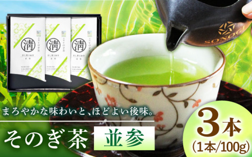 【長崎県優良特産品推奨品】そのぎ茶 (上) 100g×3袋入り 茶 ちゃ お茶 おちゃ 緑茶 りょくちゃ 日本茶 茶葉 東彼杵町/酒井製茶  [BBV002] - 長崎県東彼杵町｜ふるさとチョイス - ふるさと納税サイト