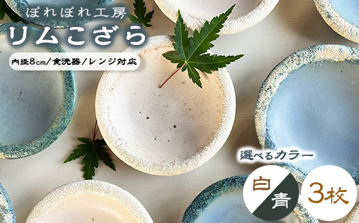 選べるカラー】ぽれぽれ工房 リムこざら 3枚 | 色が選べる 手作り 小皿